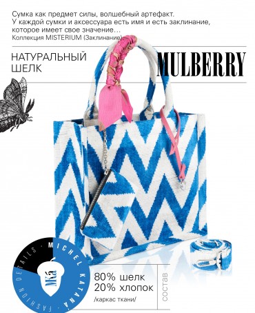 Шелковый (Бахмаль) тоут Moyen (M) CAERULEA ALACRITAS! (Синий задор!) CAERULEA ALACRITAS!_Tote/M